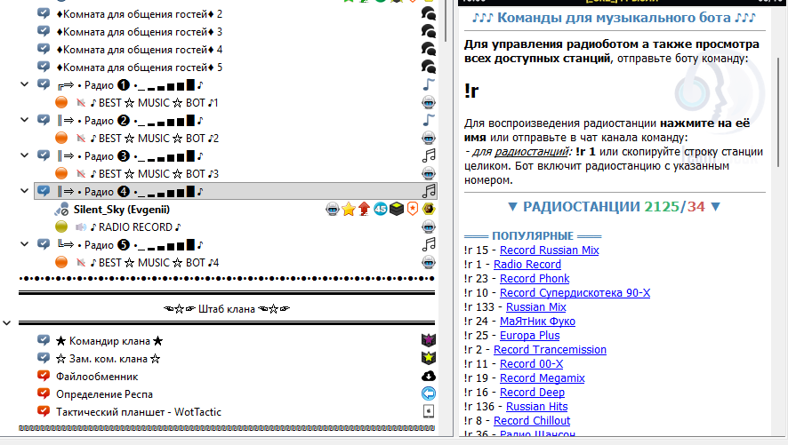 Каналы радиоботов и кликабельные радиостанции в TeamSpeak